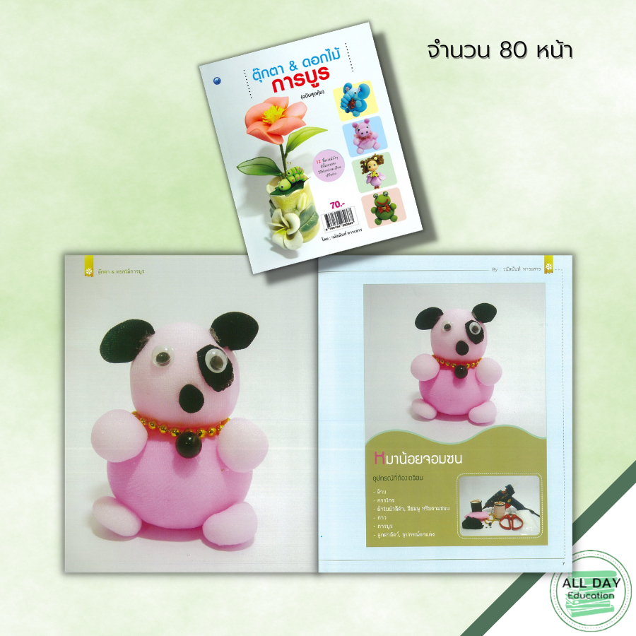 หนังสือ-ตุ๊กตา-amp-ดอกไม้การบูร-ฉบับสุดคุ้ม-ศิลปะ-งานฝีมือ-งานประดิษฐ์จากผ้าใยบัว-ตุ๊กตาการบูร