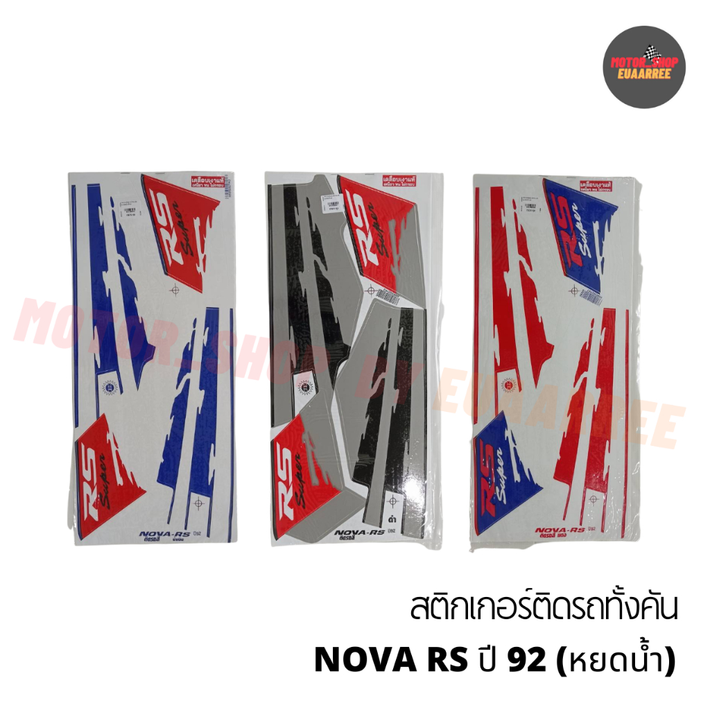 สติกเกอร์ติดรถ-nova-rs-ปี-92-หยดน้ำ-โนวา