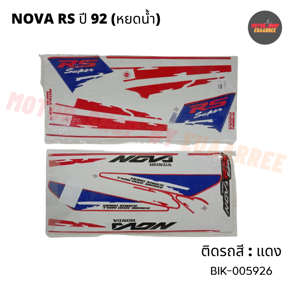 สติกเกอร์ติดรถ-nova-rs-ปี-92-หยดน้ำ-โนวา