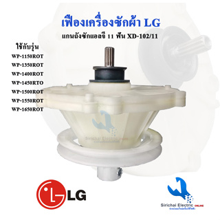 แกนซัก เครื่องซักผ้า แอลจี LG 11 ฟัน รุ่น 2 ถัง รุ่น WP-1350,WP-1400,WP-1450,WP-1550 *** ( XD -102 )