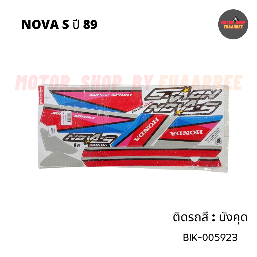 สติกเกอร์ติดรถ-nova-s-ปี-89-โนวา