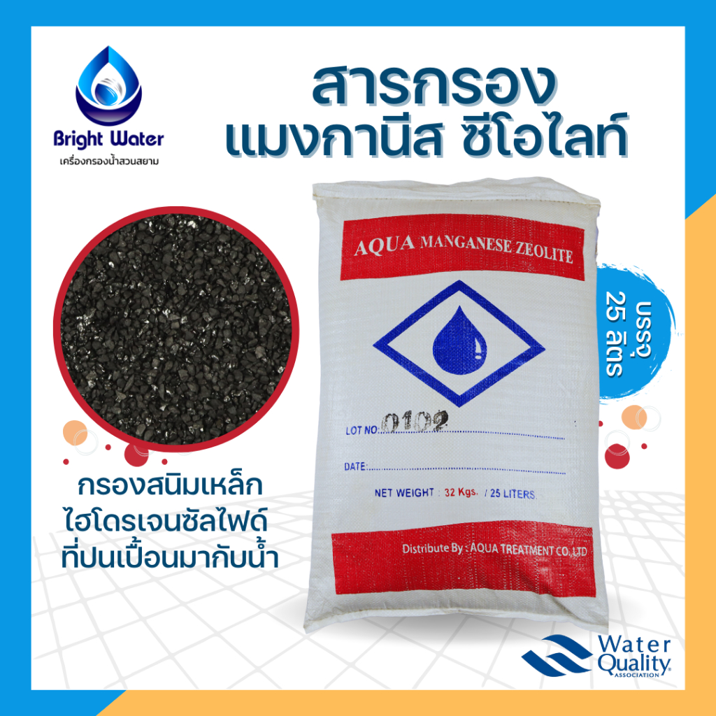 สารกรองแมงกานีส-ซีโอไลท์-aqua-กรองสนิมเหล็กในน้ำ-น้ำแดง-มีกลิ่นสนิม-manganese-zeolite-ขนาดบรรจุ-25-ลิตร-กระสอบ