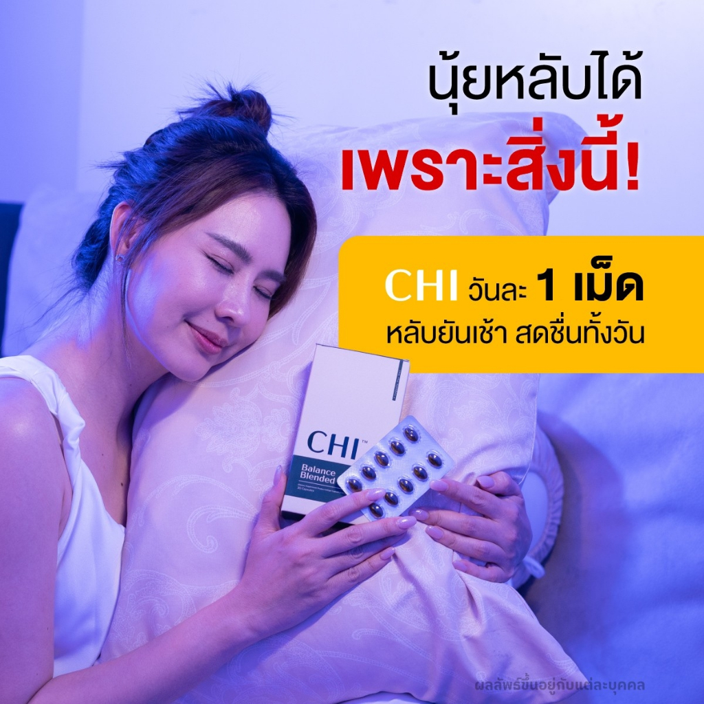 ส่งฟรี-chi-ชิ-ผลิตภัณฑ์เสริมอาหาร-เพิ่มคุณภาพการนอน-นอนหลับ-หลับลึก-หลับยาก-ผ่อนคลาย-ปวดหัวเรื้อรัง-ปวดไมเกรน