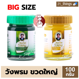 [1 ขวด] ยาหม่องสมุนไพร วังพรม ขนาดใหญ่ 100 กรัม (สีเขียว สูตรเสลดพังพอน // สีเหลือง สูตรไพล) ขนาด 100 g Wangpromherb