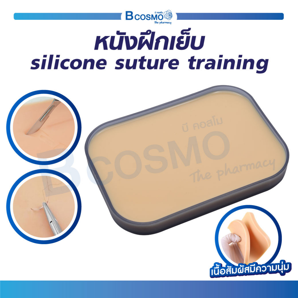 หนังฝึกเย็บ-silicone-suture-training-แผ่นหนังเทียมฝึกเย็บ-ฝึกทักษะพื้นฐาน-ได้หลายรูปแบบเช่นเย็บแผล-bcosmo-the-pharmacy