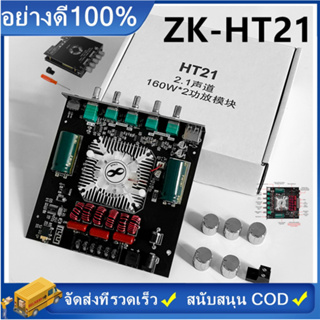 ZK-HT21/YS-AS21 TDA7498E 160Wx2+220W+12V ลำฟโพงบูลทูธ ขยายเสียงโมดูลขยายเสียงซับวูฟเฟอร์ดิจิทัล บลูทูธ 2.1 ช่อง