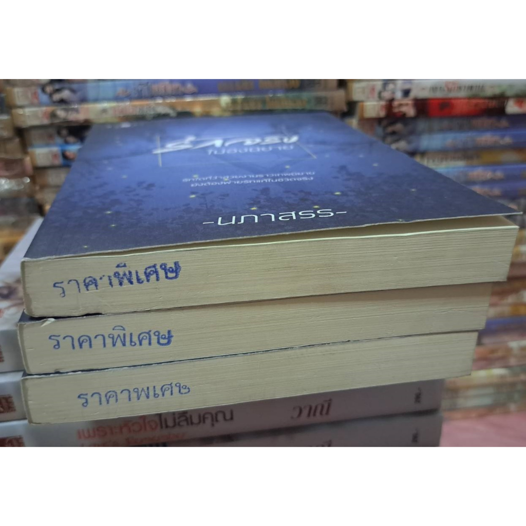 หนังสือ-รักจริงไม่อิงนิยาย-โดย-นภาสรร-ปั๊มโปร-ฟรีปกใส