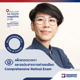 ชุดตรวจตาและจอประสาทตาอย่างละเอียด Comprehensive Retina Exam - Bangkok Hospital [E-Coupon] A001