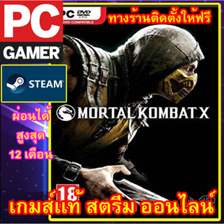 MORTAL KOMBAT X พีซีเกมส์ เกมส์เเท้ สตรีมออนไลน์ ผ่อนได้ ลูกค้าต้องมีไอดีสตรีม