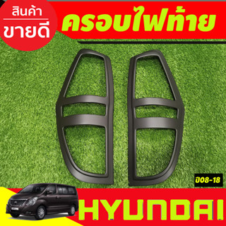 ครอบไฟท้าย ดำด้าน 4ชิ้น Hyundai H1 2008 - 2018 ใส่ร่วมกันได้ทุกปีที่ระบุ และ ทุกรุ่น A