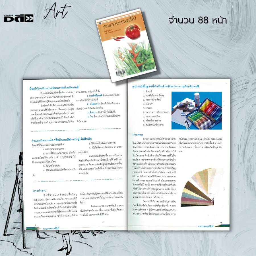 หนังสือ-การวาดภาพสีไม้-ฉบับสุดคุ้ม-ศิลปะ-การวาดภาพ-วาดเส้น-เขียนภาพ-ร่างภาพ-แรเงา-การเขียนสีไม้-การทับกันของสี