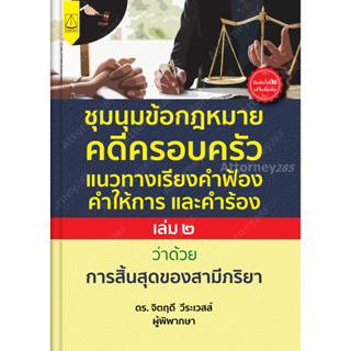 A ชุมนุมข้อกฎหมายคดีครอบครัวแนวทางเรียงคำฟ้องคำให้การ และคำร้องฉบับ สามี ภริยา (การสิ้นสุด)(เล่ม ๒)