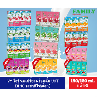 IVY ไอวี่ โยเกิร์ตพร้อมดื่ม UHT (มี 12 รสชาติ) ขนาด 150/180 มล. แพ็ค4 (สั่งได้มากสุด 12 แพ็ค/ออเดอร์)