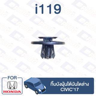 กิ๊บล็อค กิ๊บบังฝุ่นบันไดล่าง CIVIC97【i119】