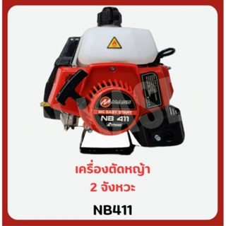 เครื่องตัดหญ้า MASS เครื่องตัดหญ้า 2 จังหวะ สะพายบ่า NB411 RBC411 (เฉพาะหัวเครื่อง 2 ตัวแบบ แบบมีมือเร่งและไม่มีมือเร่ง)