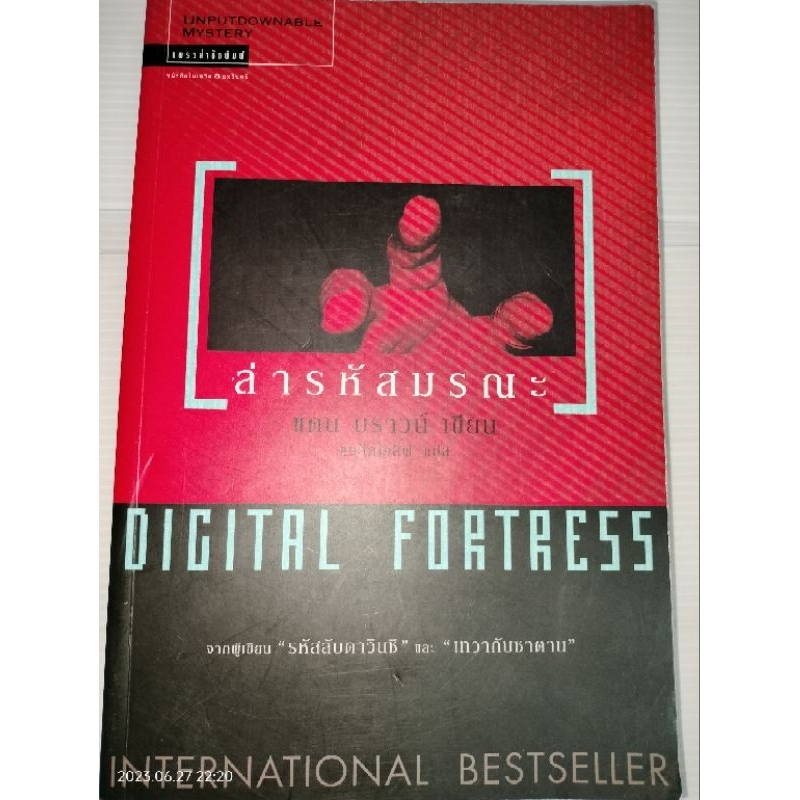 ล่ารหัสมรณะ-digital-fortress-เป็นนวนิยายเล่มแรกของแดน-บราวน์