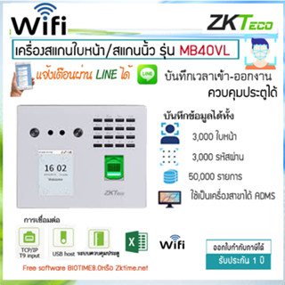 WIFI MB40-VL ZKTECO เครื่องสแกนใบหน้า/สแกนนิ้ว ส่งLINEแจ้งเตือน