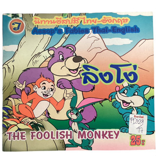 นิทานอีสปสี ไทย-อังกฤษ ลิงโง่(The Foolish Monkey)