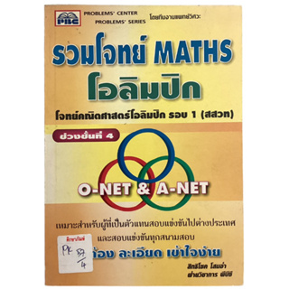 รวมโจทย์ MATHS โอลิมปิก รอบ 1 (สสวท) ช่วงชั้นที่ 4