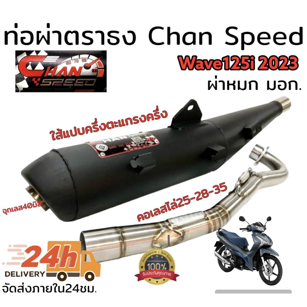 ท่อผ่า-ดัง-หมก-มอก-รุ่น-wave125i-2023-chan-speed-ตราธง-ปลายเดิมพร้อม-คอเลส-ไล่เชื่อมสปริง-25-35มิล-แรงขึ้นแน่นอน-เลือกเสียงในกระทู้อ