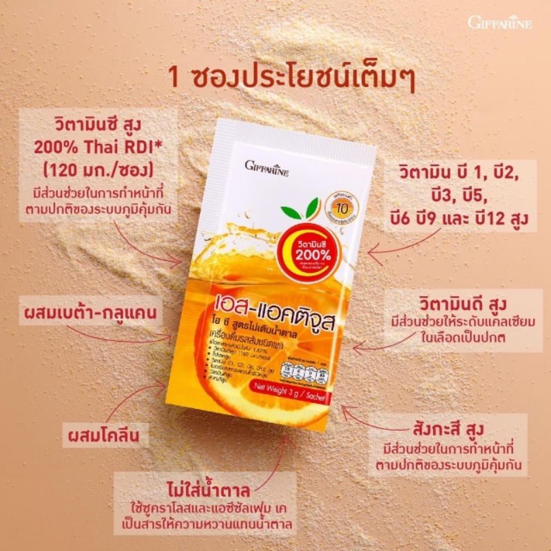 กิฟฟารีน-เอส-แอคติจูส-ไฮ-ซี-สูตรไม่เติมน้ำตาล