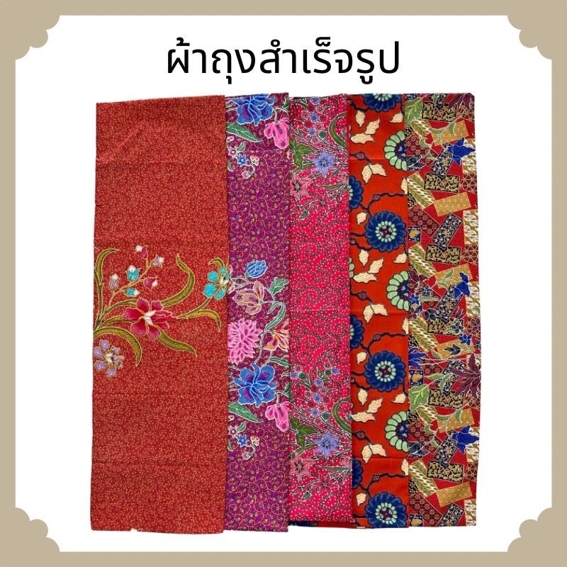 ผ้าถุง-ผ้าถุงปาเต๊ะเย็บสำเร็จหน้ากว้าง2เมตรset-sk1-5พร้อมส่งผ้าถุงเย็บสำเร็จ-กางเกงขายาวเสื้อคนแก่-ชุดเซท-เสื้อคอกระเช้า