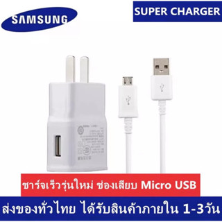 ชุดชาร์จSamsungหัวชาร์จ+สายชาร์จ ของแท้งJ7 Flash Charg Micro USB รองรับS6/S7/Note5/Edge/Note3 S4 Edge JQ/J7/J5/A10S/A8