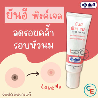 (ปิดชื่อสินค้าให้ค่ะ) ยันฮี พิงค์ เจล เจลทาหัวนม ลดรอยคล้ำรอบหัวนม Yanhee Pink Gel หัวนมชมพู