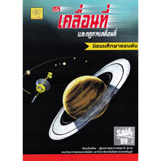 วิทยาศาสตร์และเทคโนโลยี เรื่องการเคลื่อนที่ ผู้เขียน ผศ. สุชาติ สุภาพ *******หนังสือสภาพ 80%*******