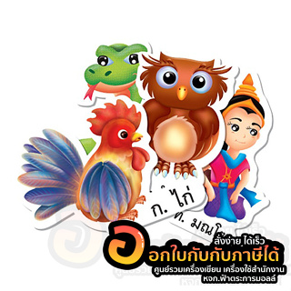บัตรภาพ ก.ไก่ - ฮ.นกฮูก บัตรภาพแสนสนุก EC001 บัตรคำ สื่อการสอน ภาษาไทย พิมพ์ 4สี จำนวน 1แพ็ค พร้อมส่ง