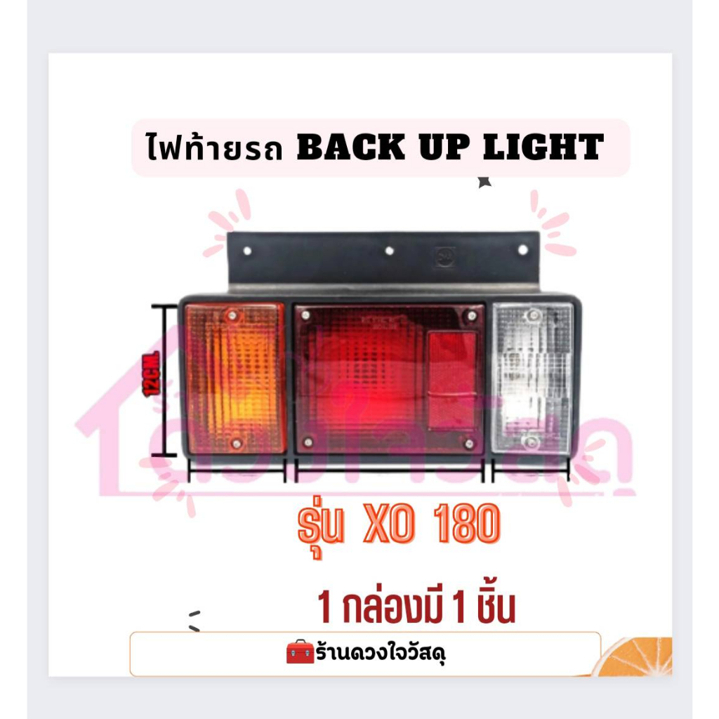 ไฟท้ายรถหกล้อ-ไฟท้าย-ไฟท้ายรถ-back-up-light-รุ่น-xo-180-จำนวน1ชิ้น-แพ็ค