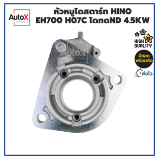 หัวหมูไดสตาร์ท HINO EH700 H07C ไดทดND 4.5kw ของใหม่ คุณภาพอย่างดี