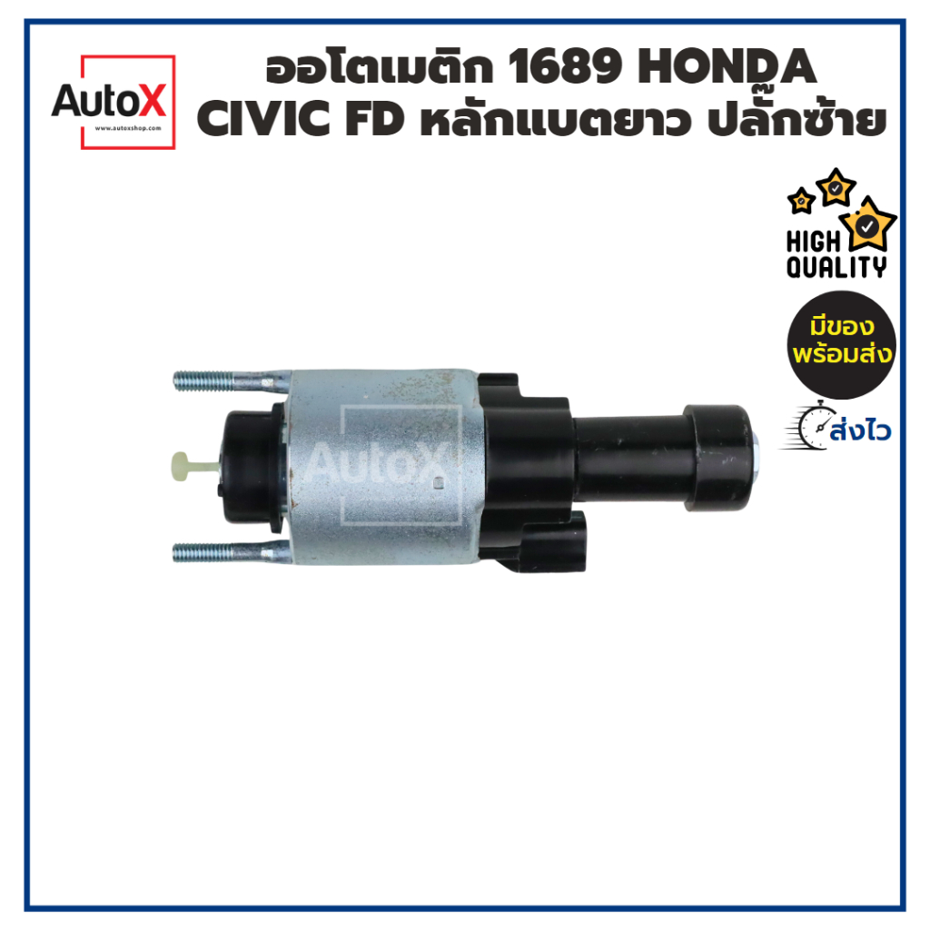 ออโตเมติกสตาร์ท-โซลินอยด์-1689-honda-civic-fd-หลักแบตยาว-ปลั๊กซ้าย-12v-คุณภาพอย่างดี