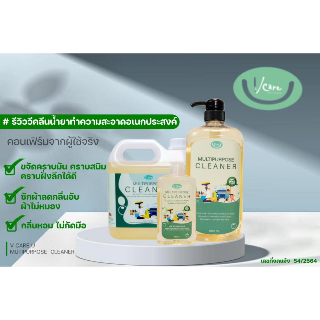 Vclean วีคลีน น้ำยาทำความสะอาดเอนกประสงค์ น้ำยาทำความสะอาดไร้สารเคมี ...
