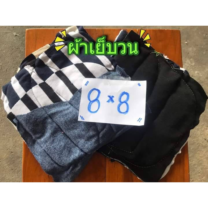 ผ้าเย็บวนคละสี-ขนาด-8x8-และ-10x10