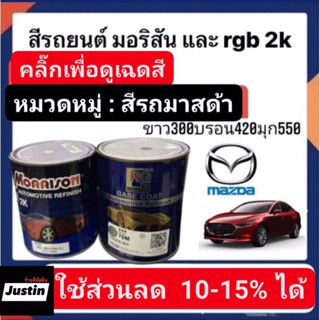 สีพ่นรถยนต์ มอริสันและอาจีบี 2K FORD/MAZDA-2