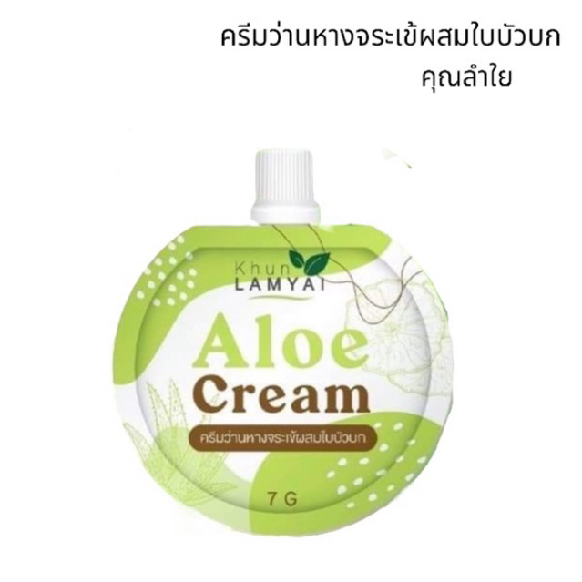 aloe-crem-ครีมว่านหางจระเข้ผสมใบบัวบก-คุณลำใย-7-g-1-ซอง