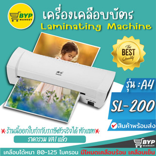 เครื่องเคลือบบัตร เคลือบเอกสาร Laminator ปุ่มABS รุ่น SL200 สำหรับขนาด A4 พร้อมส่ง