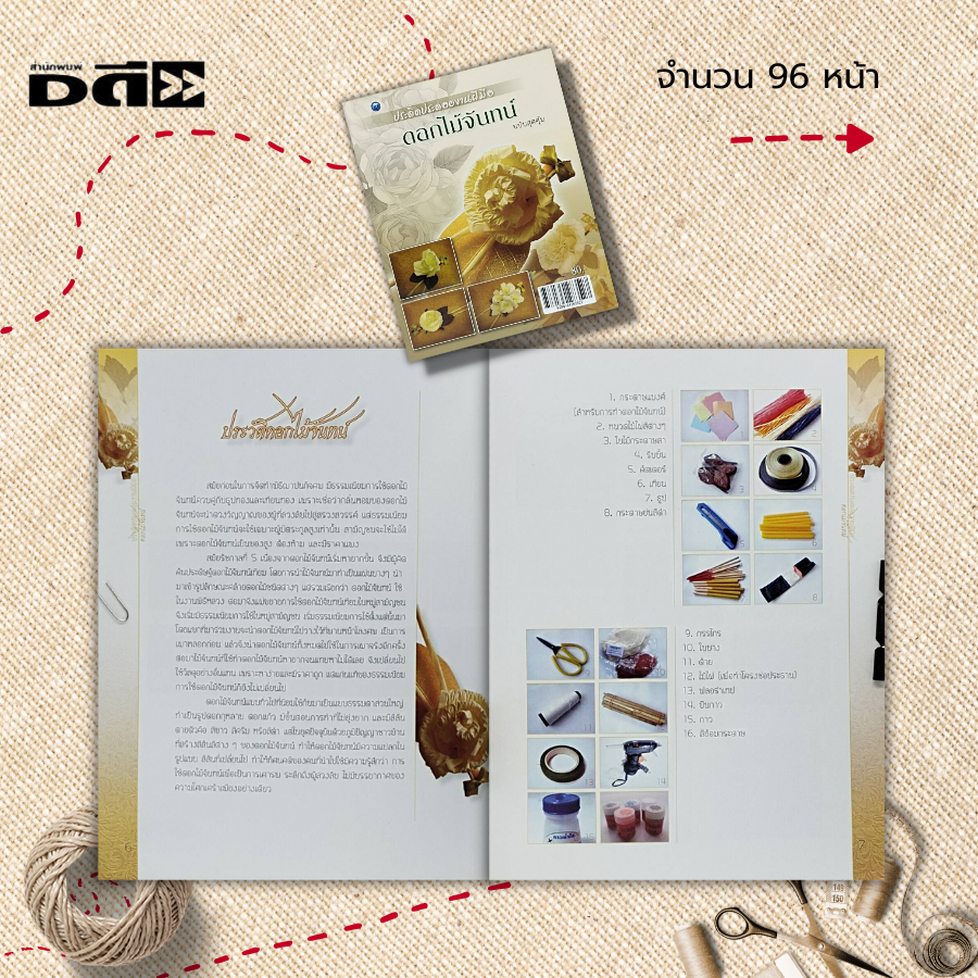 หนังสือ-ประดิดประดอยงานฝีมือดอกไม้จันทน์-ฉบับสุดคุ้ม-ศิลปะ-งานฝีมือ-งานประดิษฐ์ดอกไม้จันทน์-การทำดอกไม้จันทน์