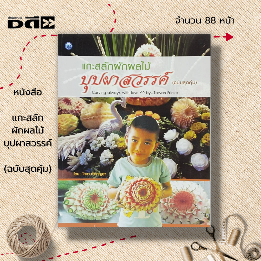 หนังสือ-แกะสลักผักผลไม้บุปผาสวรรค์-ฉบับสุดคุ้ม-ศิลปะ-งานฝีมือ-งานแกะสลัก-แกะสลักผัก-แกะสลักผลไม้-ลวดลายการแกะสลัก