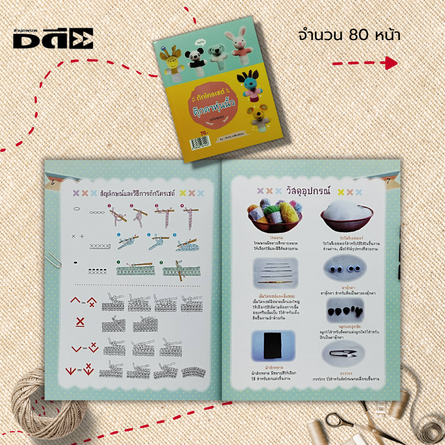 หนังสือ-ถักโครเชต์ตุ๊กตาหุ่นนิ้ว-ฉบับสุดคุ้ม-ศิลปะ-งานฝีมือ-การถักไหมพรม-ถักโครเชต์-ถักนิตติ้ง-ถักตุ๊กตา