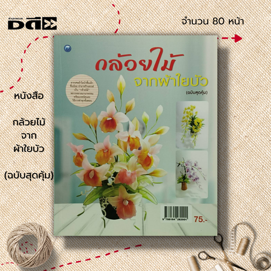 หนังสือ-กล้วยไม้จากผ้าใยบัว-ฉบับสุดคุ้ม-ศิลปะ-งานฝีมือ-งานประดิษฐ์จากผ้าใยบัว-การประดิษฐ์ดอกไม้-มาดามชมพูนุช