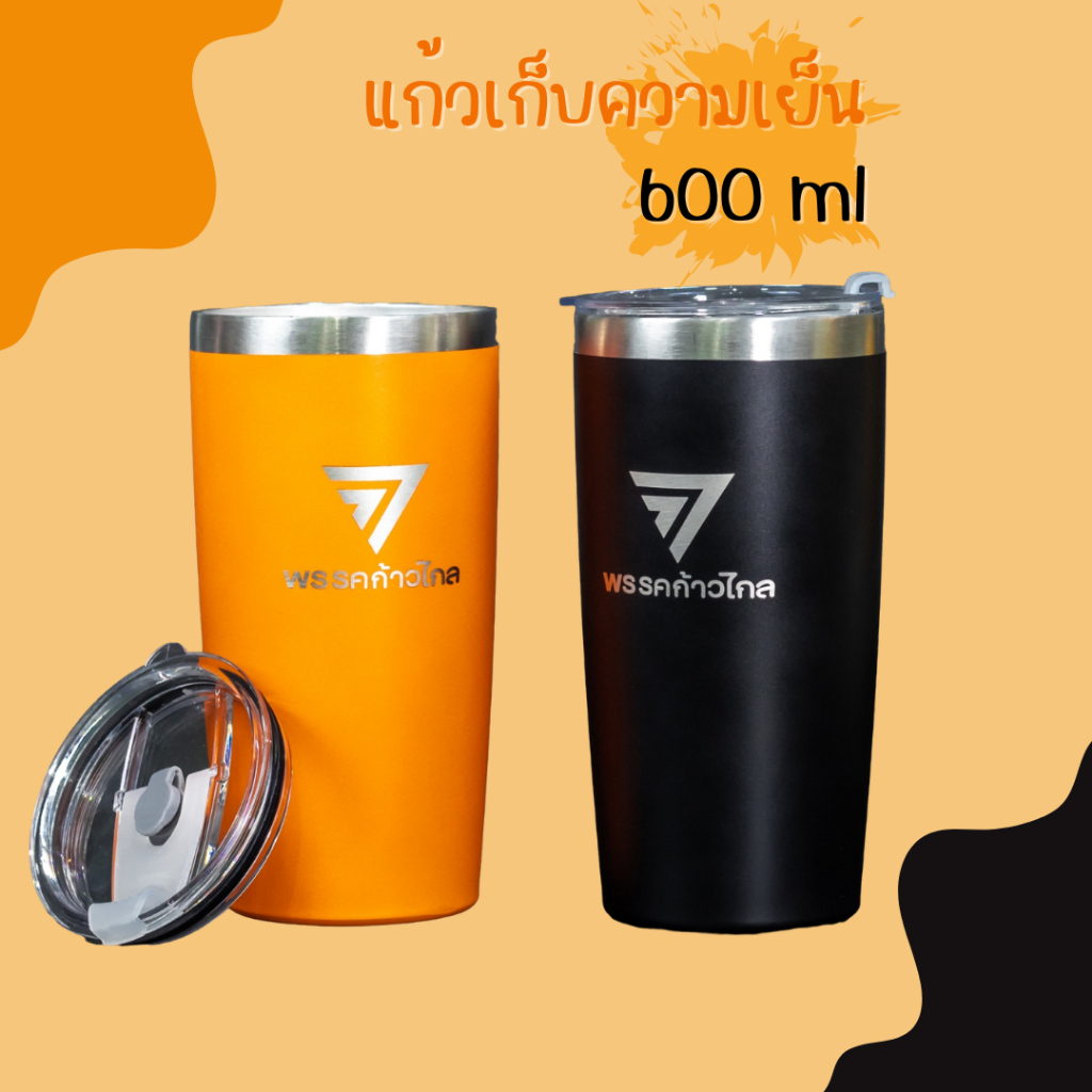 แก้วก้าวไกล-600-ml-แก้วเยติ-เก็บความเย็น-ความร้อน-สกรีนพรรคก้าวไกล