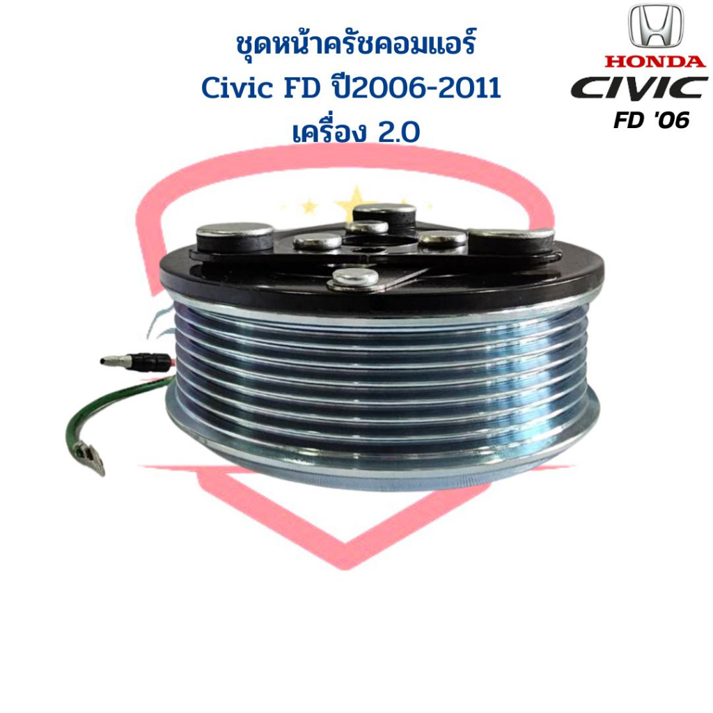 ชุดหน้าคลัชคอมแอร์-honda-civic-fd-ปี2006-2011-เครื่อง2-0-ชุดครัชคอมแอร์-civic-06-2-0-หน้าคลัชคอมแอร์-ซีวิค-นางฟ้า-06