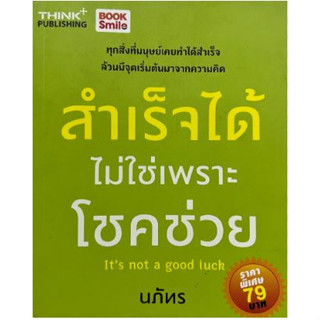 สำเร็จได้ ไม่ใช่พราะโชคช่วย Its not a good luck  ผู้เขียน	นภัทร*******หนังสือสภาพ 80%*******