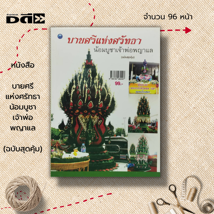 หนังสือ-บายศรีแห่งศรัทธาน้อมบูชาเจ้าพ่อพญาแล-ฉบับสุดคุ้ม-ศิลปะ-งานฝีมือ-การประดิษฐ์บายศรี-การเลือกใบตอง-การเช็ด-ฉีก