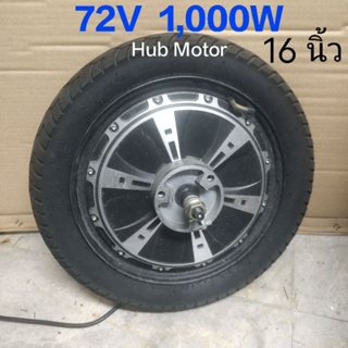 (มือสอง) Hub Motor 72v 1000w 16