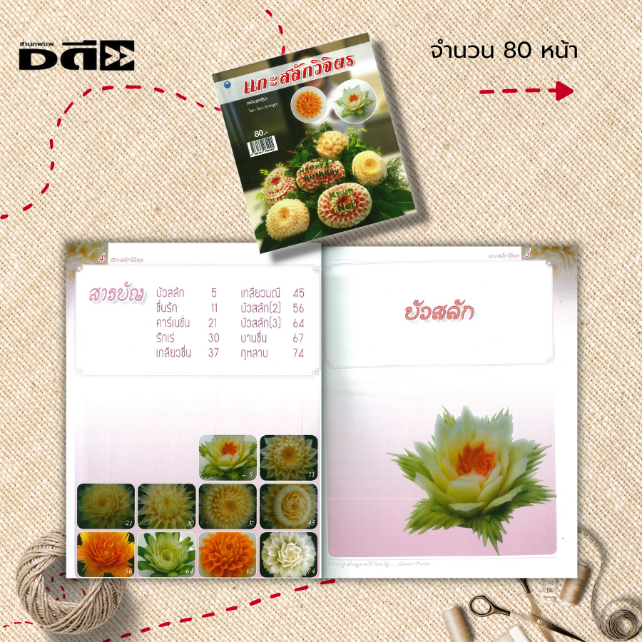 หนังสือ-แกะสลักวิจิตร-ฉบับสุดคุ้ม-ศิลปะ-งานฝีมือ-แกะสลักผัก-แกะสลักผลไม้-รวมเทคนิคการแกะสลักผักผลไม้สวยงามหลายรูปแบ