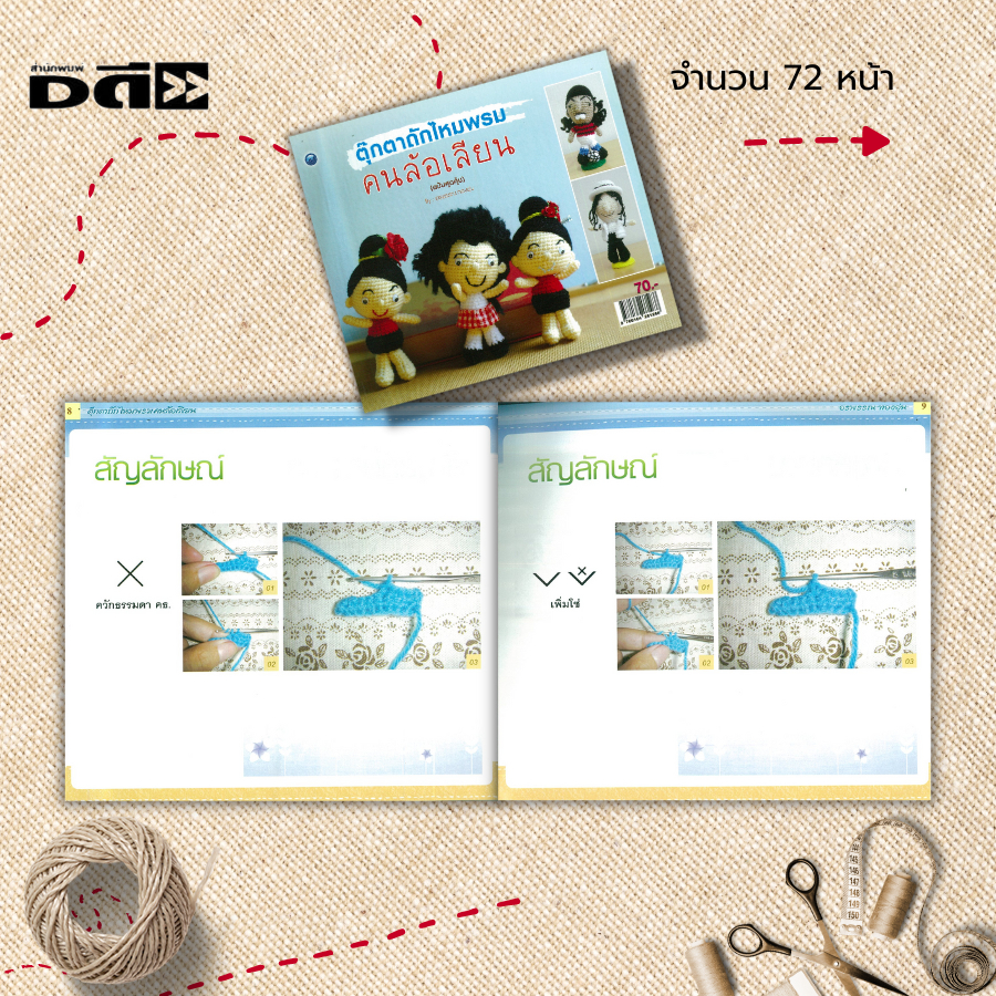 หนังสือ-ตุ๊กตาไหมพรมคนล้อเลียน-ฉบับสุดคุ้ม-ศิลปะ-งานฝีมือ-ถักโครเชต์-ถักไหมพรม-ถักนิตติ้ง-ถักตุ๊กตา