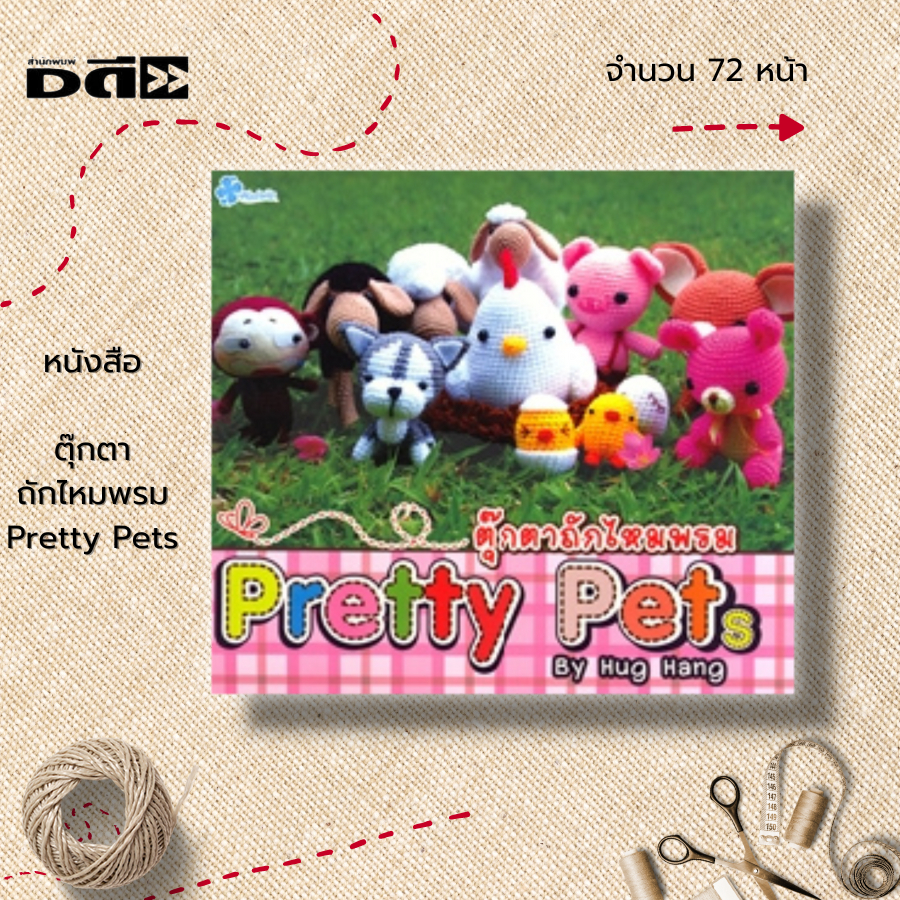 หนังสือ-ตุ๊กตาถักไหมพรม-pretty-pets-ศิลปะ-งานฝีมือ-ถักโครเชต์-ถักนิตติ้ง-ถักไหมพรม-ถักตุ๊กตา